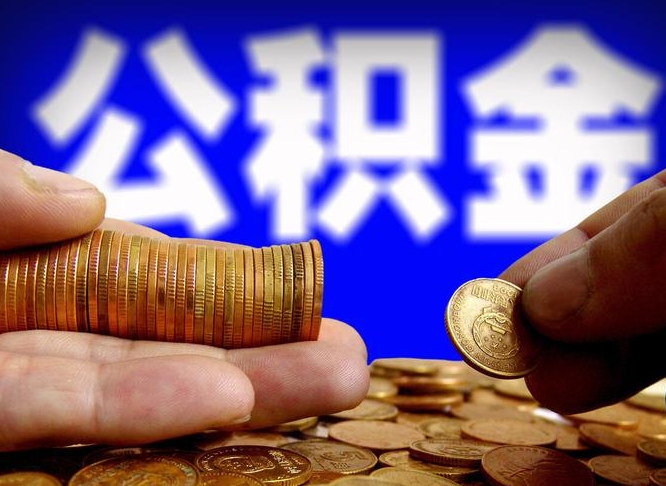 公积金交满是什么意思-泗洪公积金代办平台